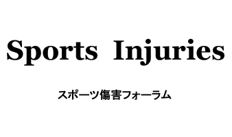 Sports Injuries スポーツ傷害フォーラム