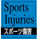 Sports Injuries スポーツ傷害